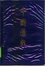 中国道教 第4卷