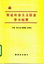 坚定社会主义信念学习问答