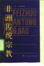 非洲传统宗教