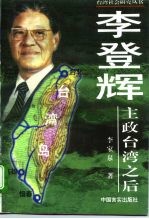 李登辉主政台湾之后