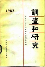 调查和研究 1978年汇编本