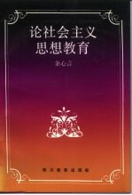 论社会主义思想教育