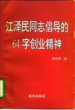 江泽民同志倡导的64字创业精神