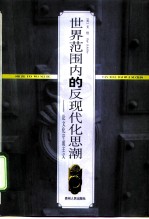 世界范围内的反现代化思潮 论文化守成主义