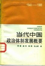 当代中国政治体制发展概要