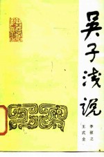 吴子浅说
