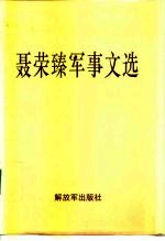 聂荣臻军事文选