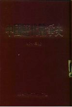 中国历代战争史 第12册
