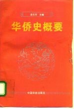 华侨史概要