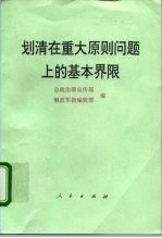 划清在重大原则问题上的基本界限