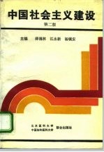 中国社会主义建设 第2版