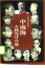 大地沧桑 中南海人物沉浮内幕