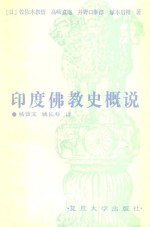 印度佛教史概说
