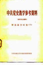 中共党史教学参考资料 本系专业课用 解放战争时期 下
