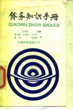 侨务知识手册