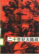 二十世纪大陆战