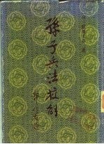 孙子兵法校解