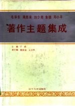 毛泽东 周恩来 刘少奇 朱德 邓小平著作主题集成