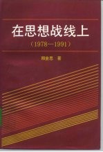 在思想战线上 1978-1991