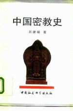中国密教史