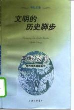 文明的历史脚步 韦伯文集