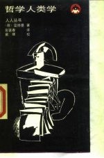 哲学人类学