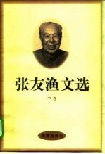 张友渔文选 下