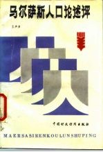 马尔萨斯人口论述评