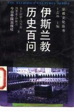 伊斯兰教历史百问