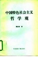 中国特色社会主义哲学观