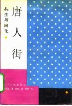 唐人街 共生与同化
