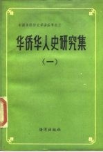华侨华人史研究集 1