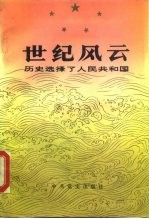 世纪风云 历史选择了人民共和国