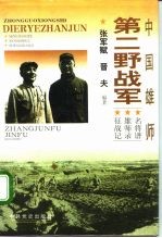 中国雄师:第二野战军 名将录·雄师谱·征战记
