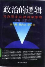 政治的逻辑 马克思主义政治学原理