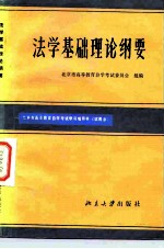 《法学基础理论》纲要