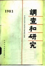 调查和研究 1983年汇编本