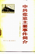 中共党史主要事件简介 1919-1949