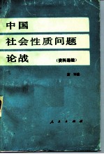 中国社会性质问题论战(资料选辑) 上下