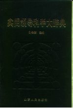 实用领导科学大辞典