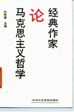 经典作家论马克思主义哲学