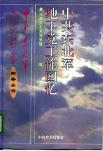 中共东北军地下党工作回忆