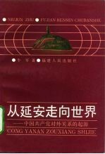 从延安走向世界 中国共产党对外关系的起源