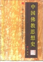 中国佛教思想史 上 汉魏两晋南北朝佛教思想