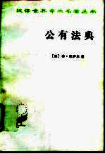 公有法典