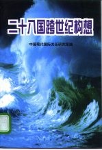 二十八国跨世纪构想