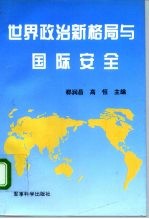 世界政治新格局与国际安全