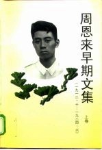 周恩来早期文集 1912.10-1924.6 上