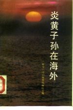 炎黄子孙在海外