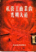私营工商业的光明大道